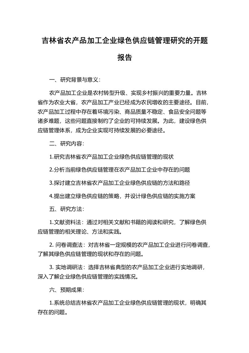 吉林省农产品加工企业绿色供应链管理研究的开题报告