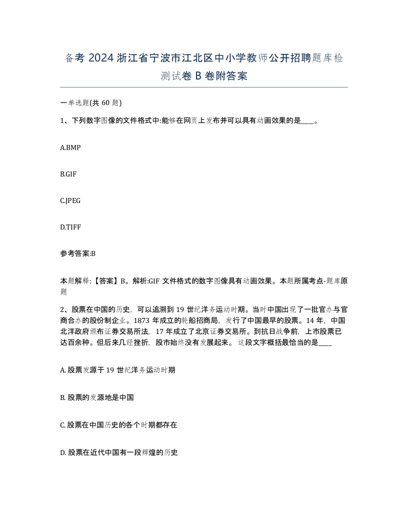 备考2024浙江省宁波市江北区中小学教师公开招聘题库检测试卷B卷附答案