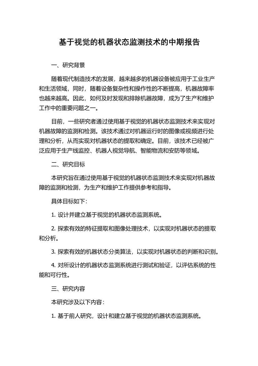 基于视觉的机器状态监测技术的中期报告