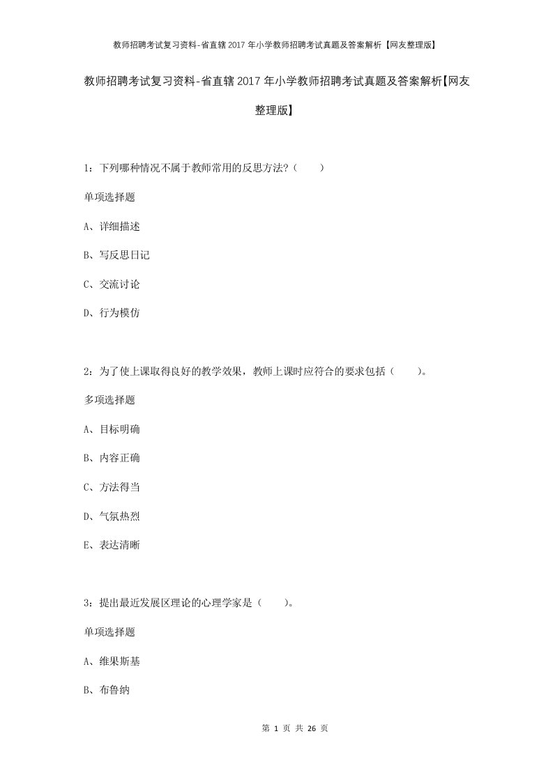 教师招聘考试复习资料-省直辖2017年小学教师招聘考试真题及答案解析网友整理版