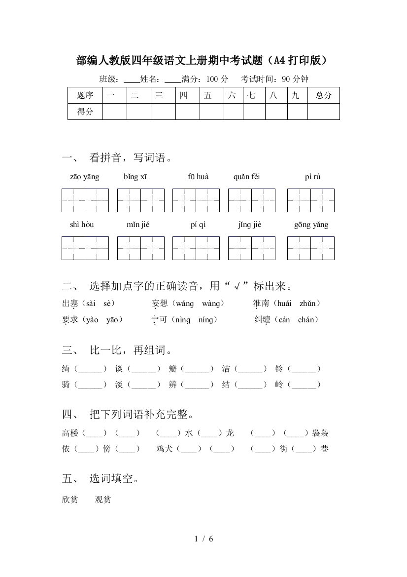 部编人教版四年级语文上册期中考试题(A4打印版)