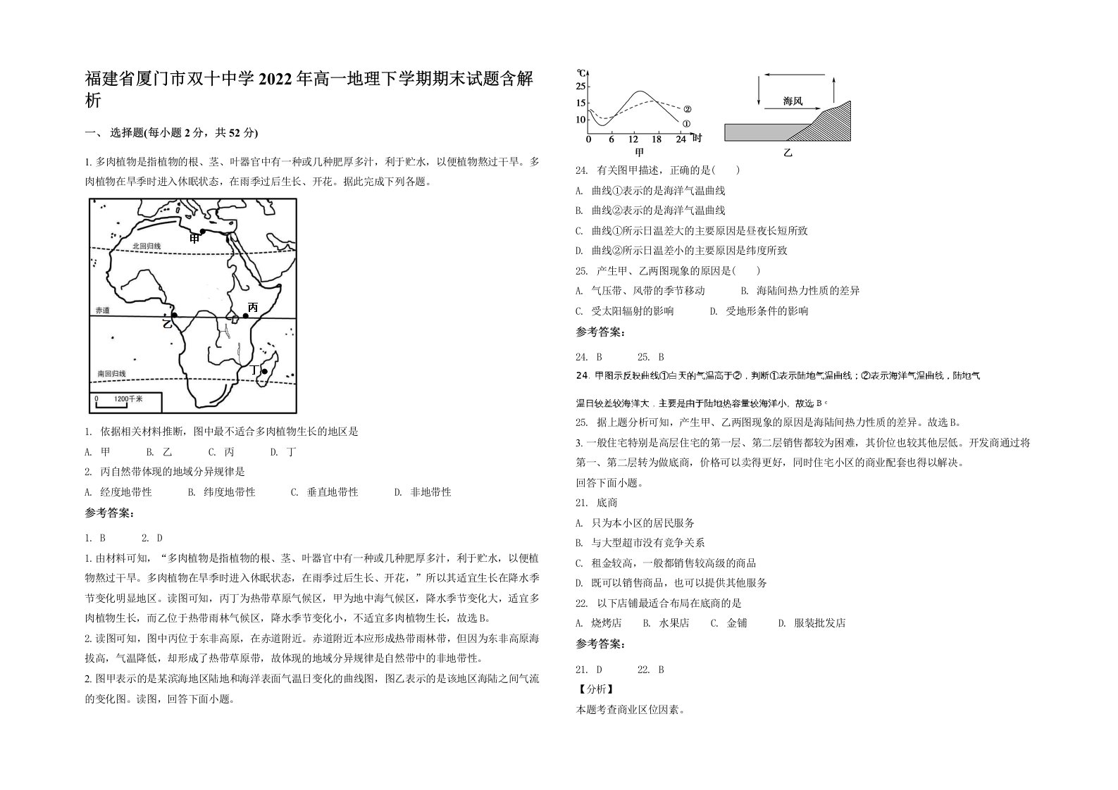 福建省厦门市双十中学2022年高一地理下学期期末试题含解析