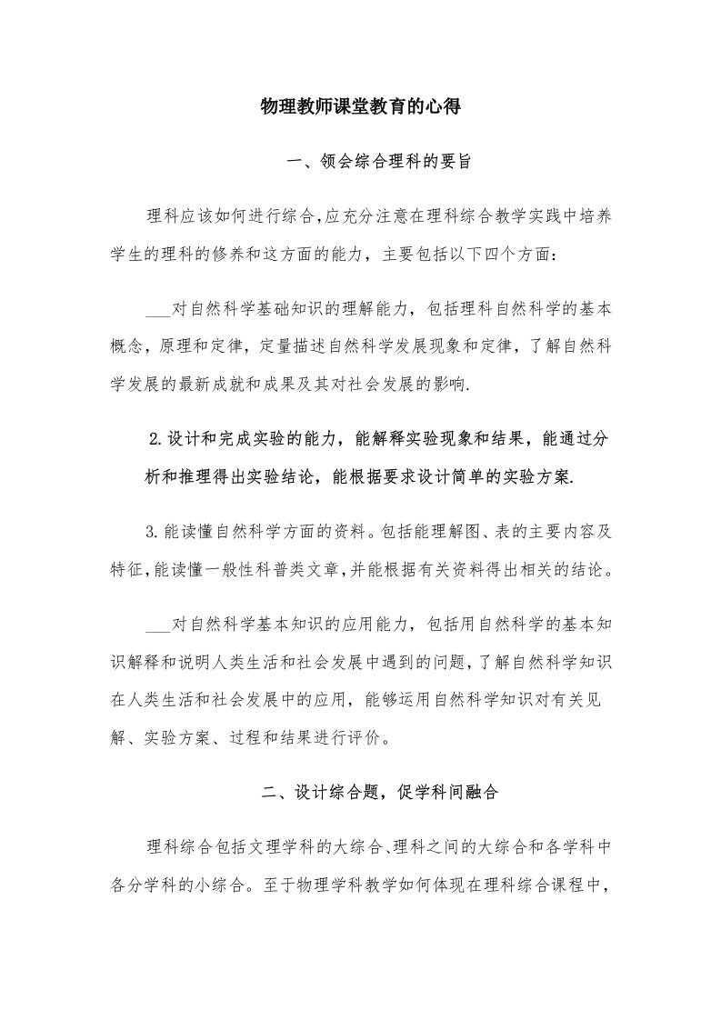 物理教师课堂教育的心得