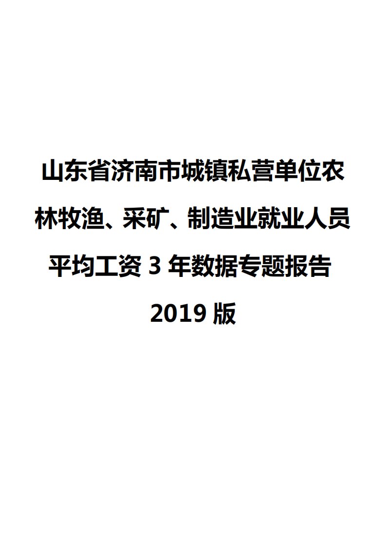 山东省济南市城镇私营单位农林牧渔、采矿、制造业就业人员平均工资3年数据专题报告2019版