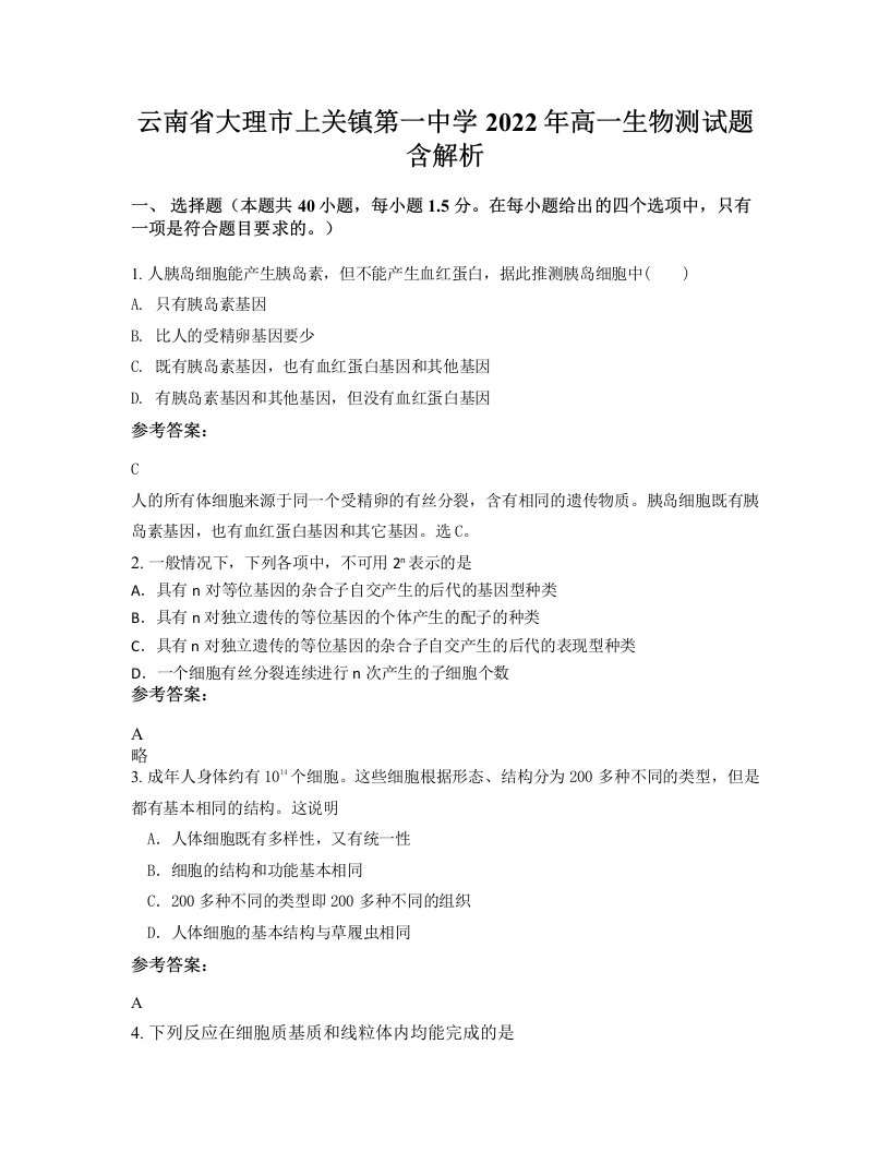 云南省大理市上关镇第一中学2022年高一生物测试题含解析