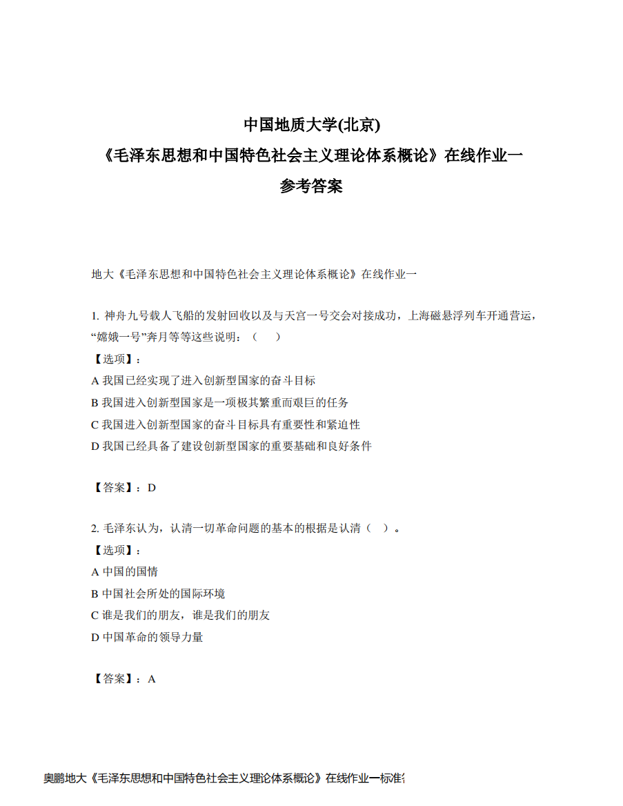 奥鹏地大《毛泽东思想和中国特色社会主义理论体系概论》在线作业一标准答案