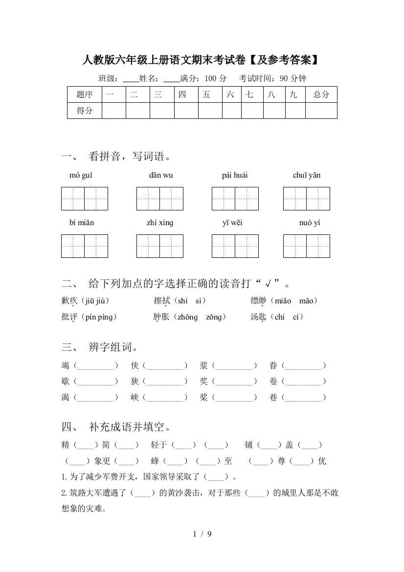 人教版六年级上册语文期末考试卷【及参考答案】