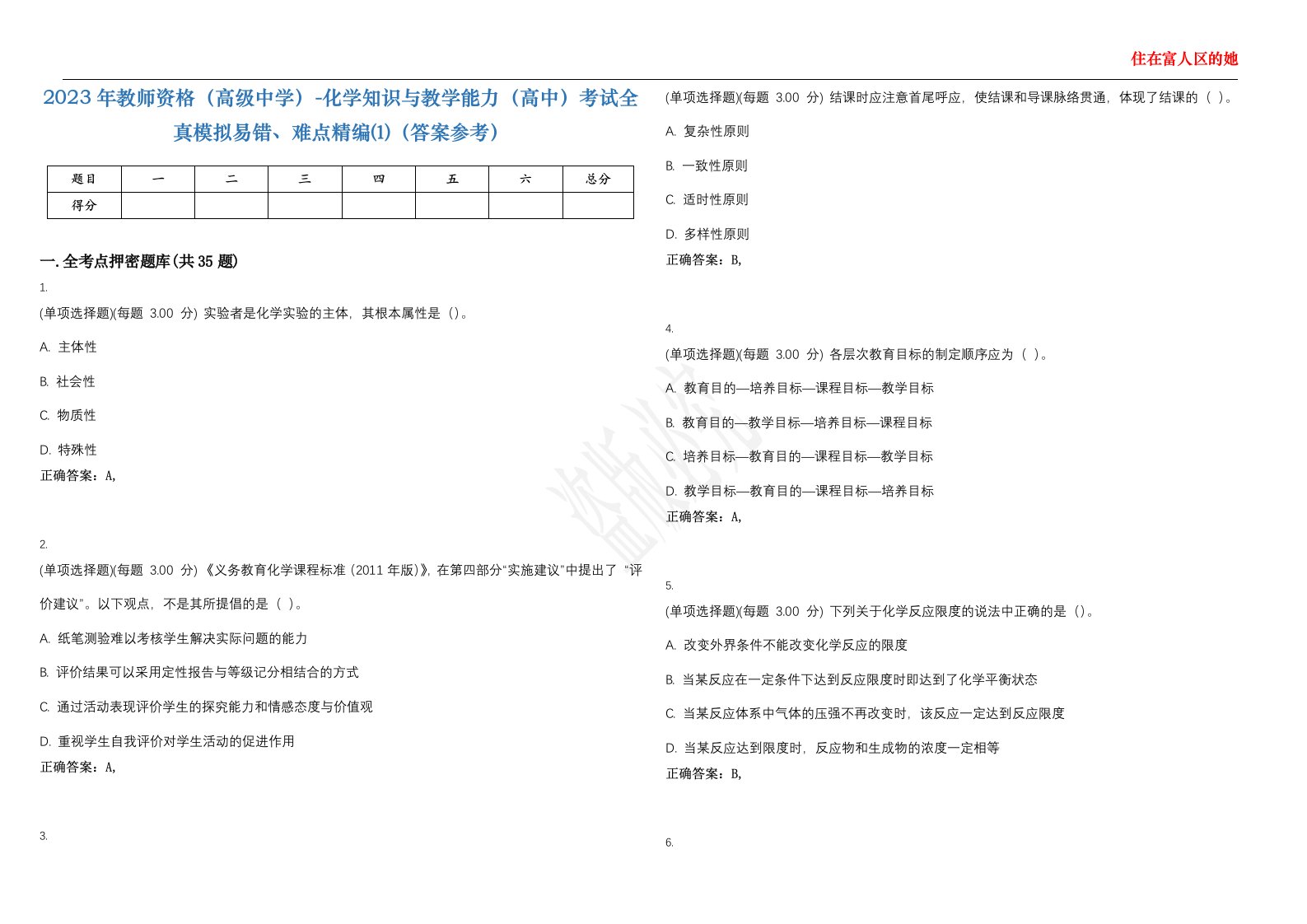 2023年教师资格（高级中学）-化学知识与教学能力（高中）考试全真模拟易错、难点精编⑴（答案参考）试卷号；10