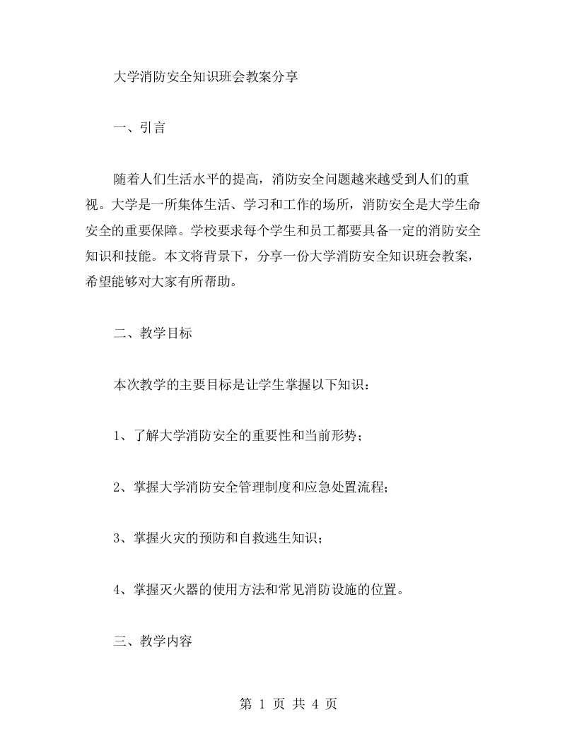 大学消防安全知识班会教案分享