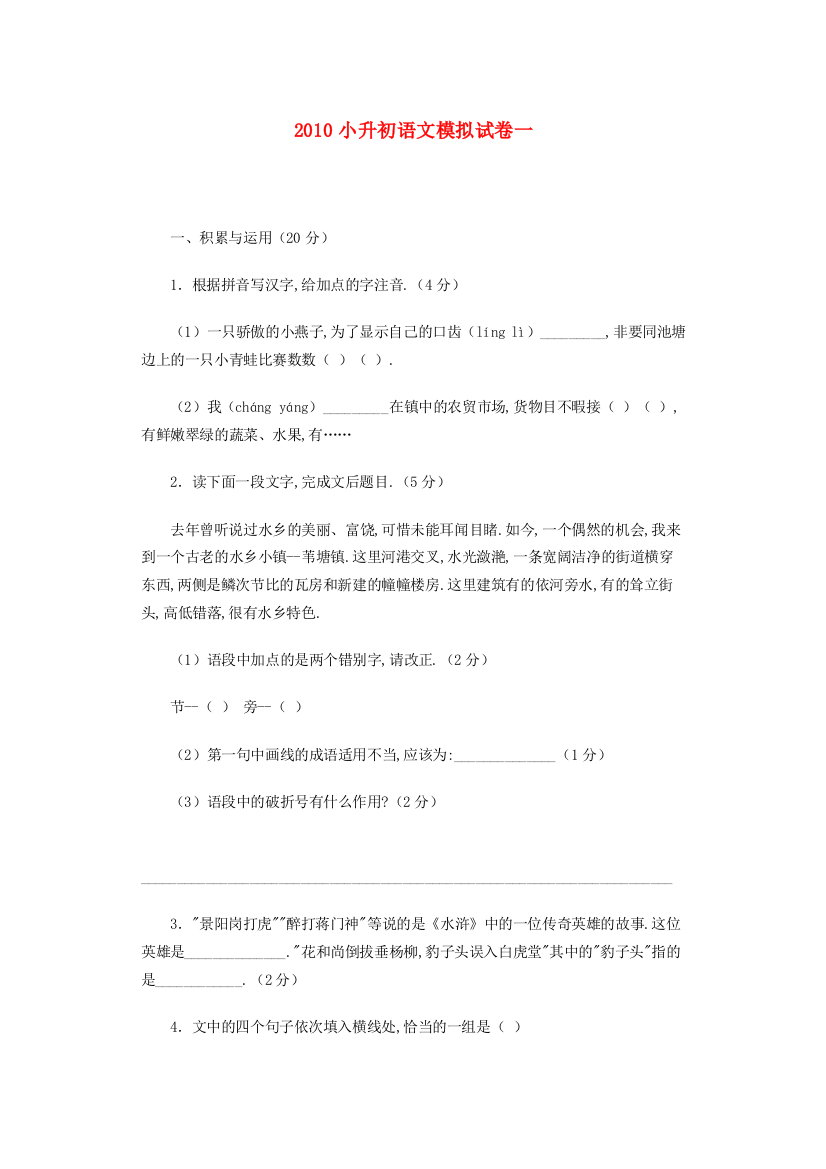 六年级语文小升初模拟试卷一（无答案）