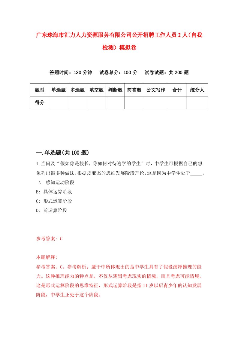 广东珠海市汇力人力资源服务有限公司公开招聘工作人员2人自我检测模拟卷6