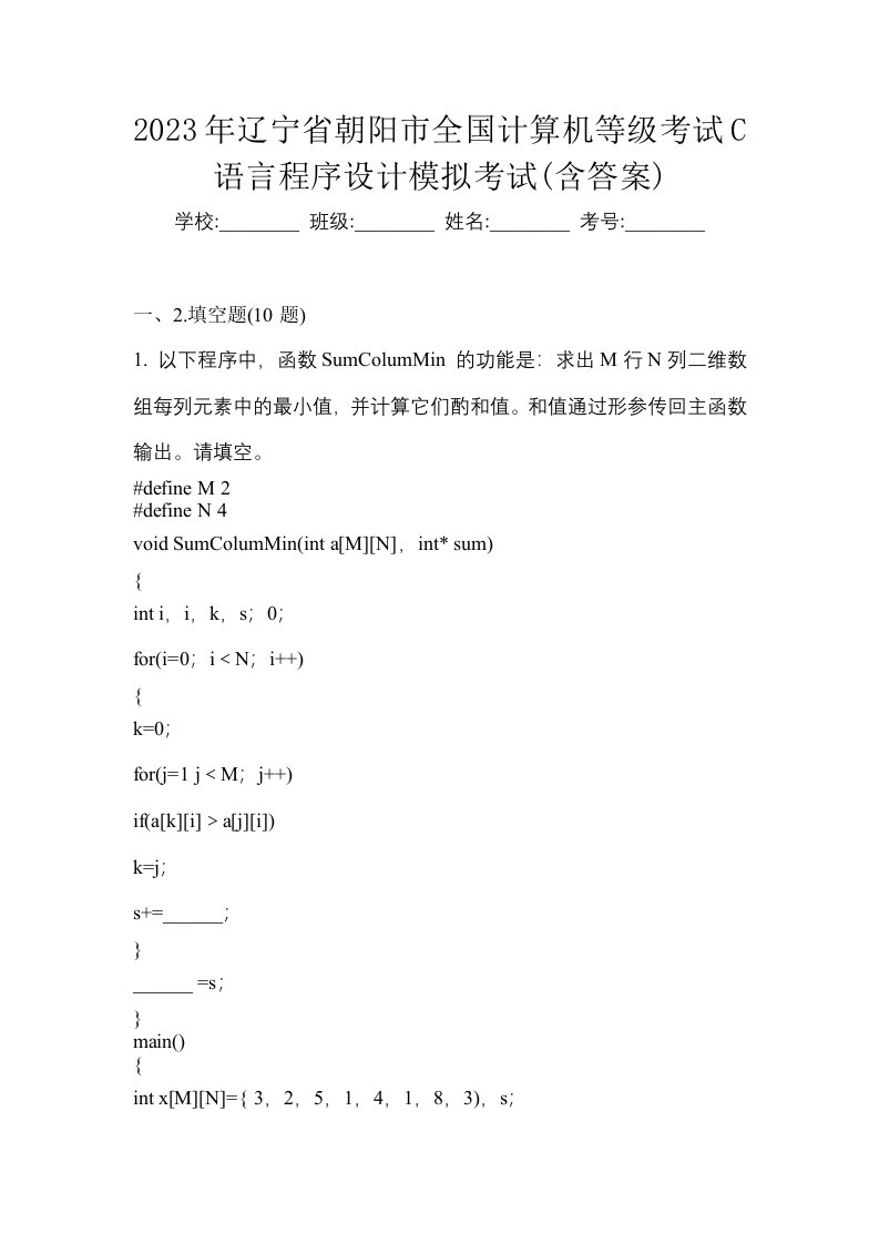 2023年辽宁省朝阳市全国计算机等级考试C语言程序设计模拟考试含答案