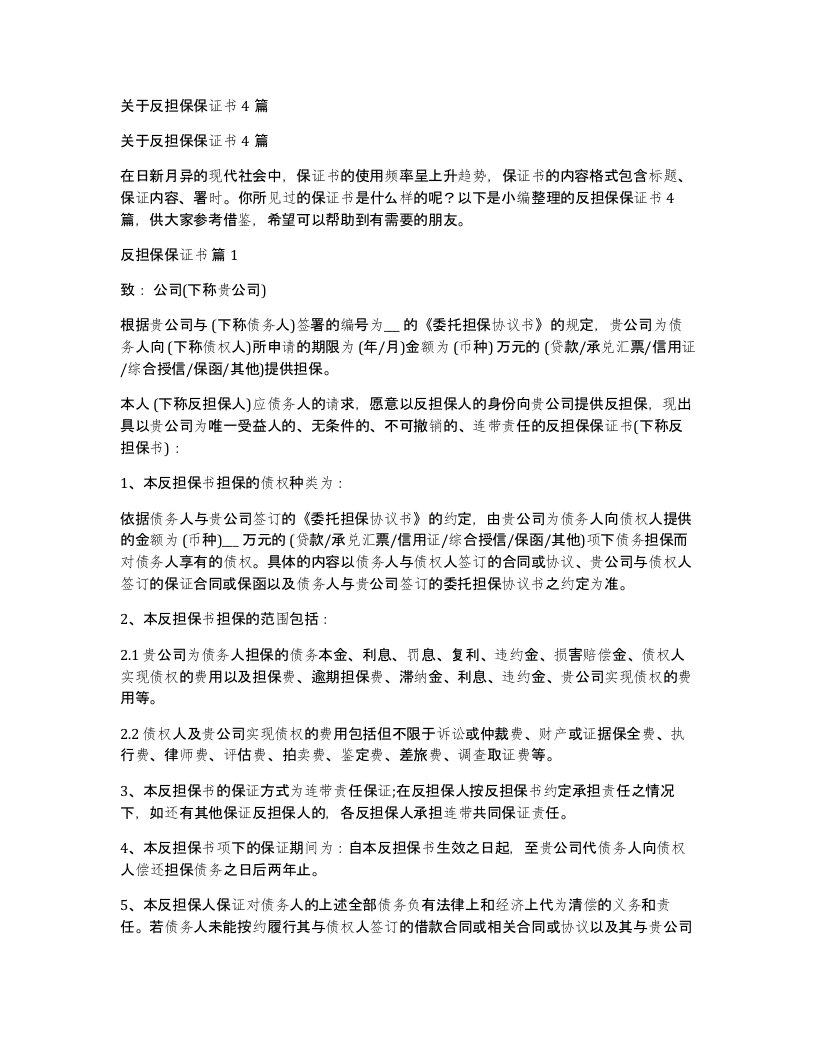 关于反担保保证书4篇