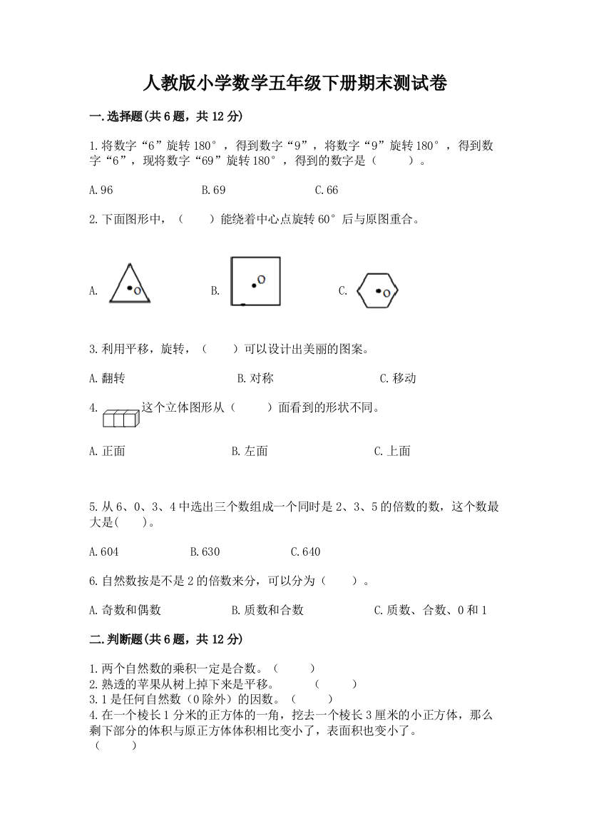 人教版小学数学五年级下册期末测试卷精品（名师系列）