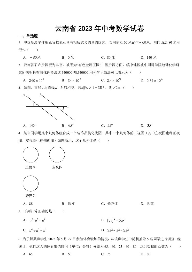 云南省2023年中考数学试卷(附答案)