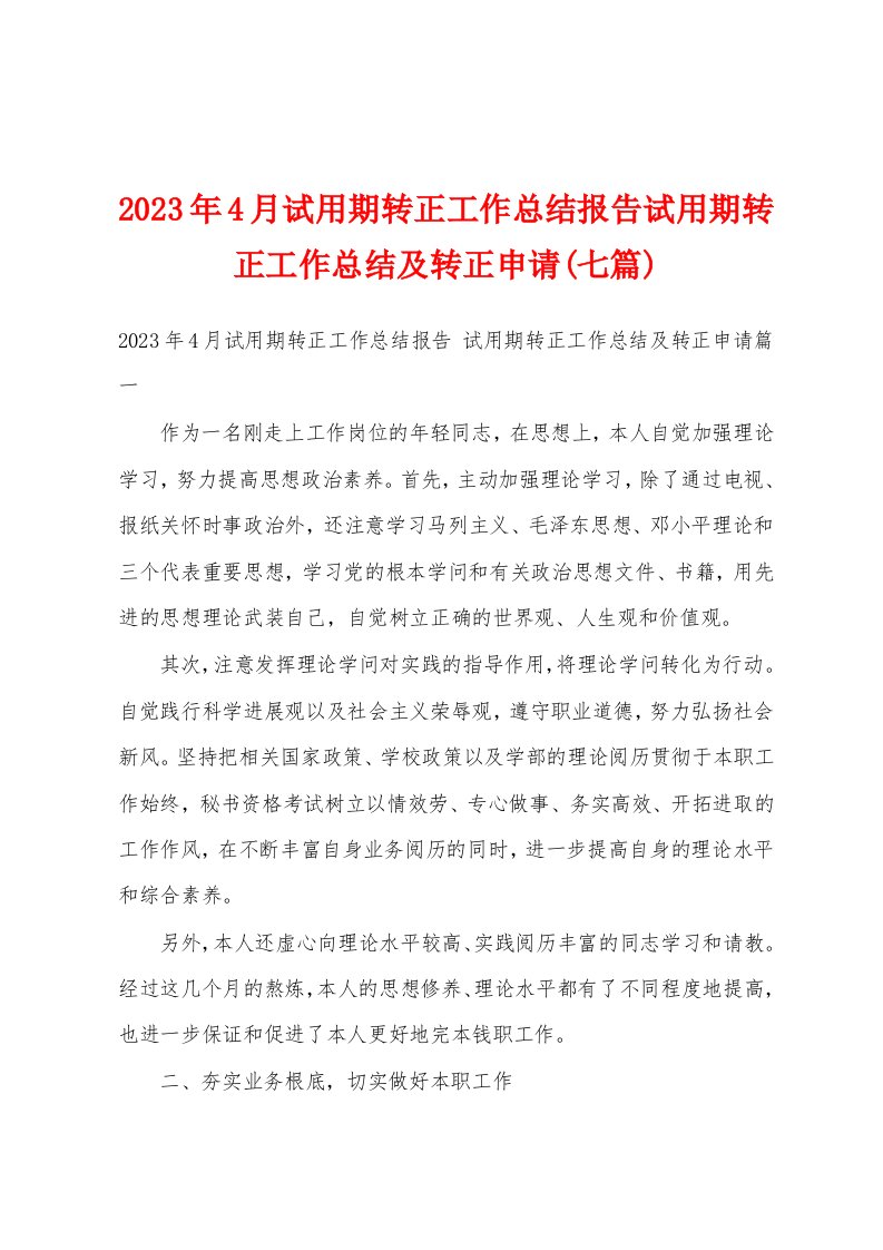 2023年4月试用期转正工作总结报告试用期转正工作总结及转正申请(七篇)