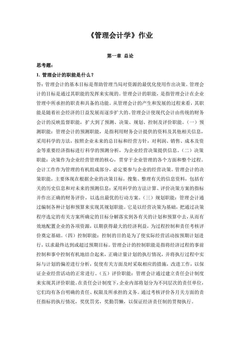 管理会计学相关作业