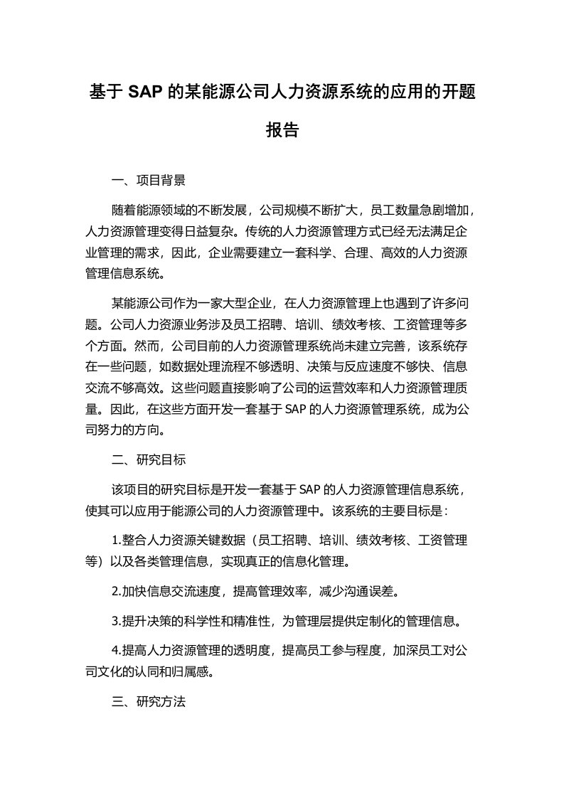 基于SAP的某能源公司人力资源系统的应用的开题报告