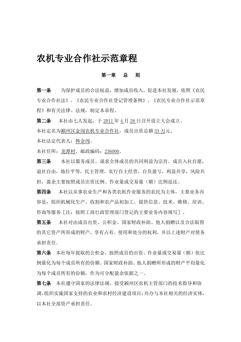 最新农机专业合作社示范章程