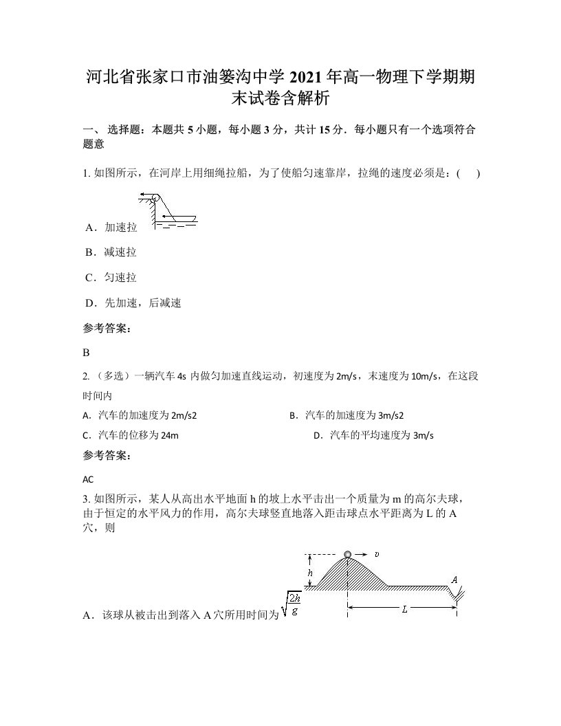 河北省张家口市油篓沟中学2021年高一物理下学期期末试卷含解析