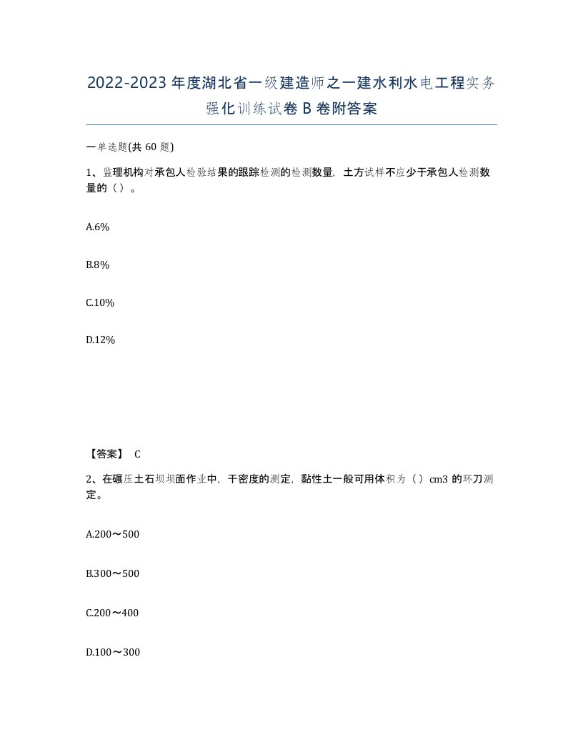 2022-2023年度湖北省一级建造师之一建水利水电工程实务强化训练试卷B卷附答案