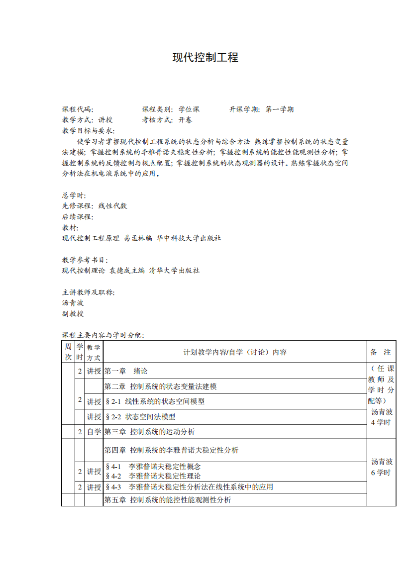 《现代控制工程》课程教学大纲