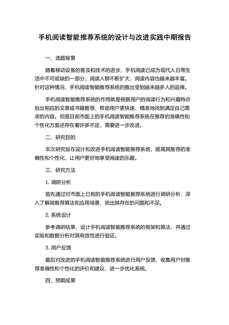 手机阅读智能推荐系统的设计与改进实践中期报告