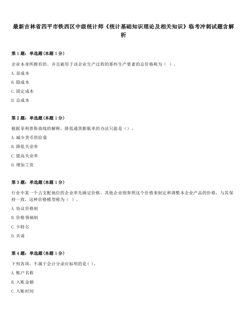 最新吉林省四平市铁西区中级统计师《统计基础知识理论及相关知识》临考冲刺试题含解析