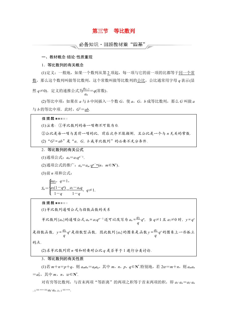 2022版新教材高考数学一轮复习第6章数列第3节等比数列学案含解析新人教A版20210519152