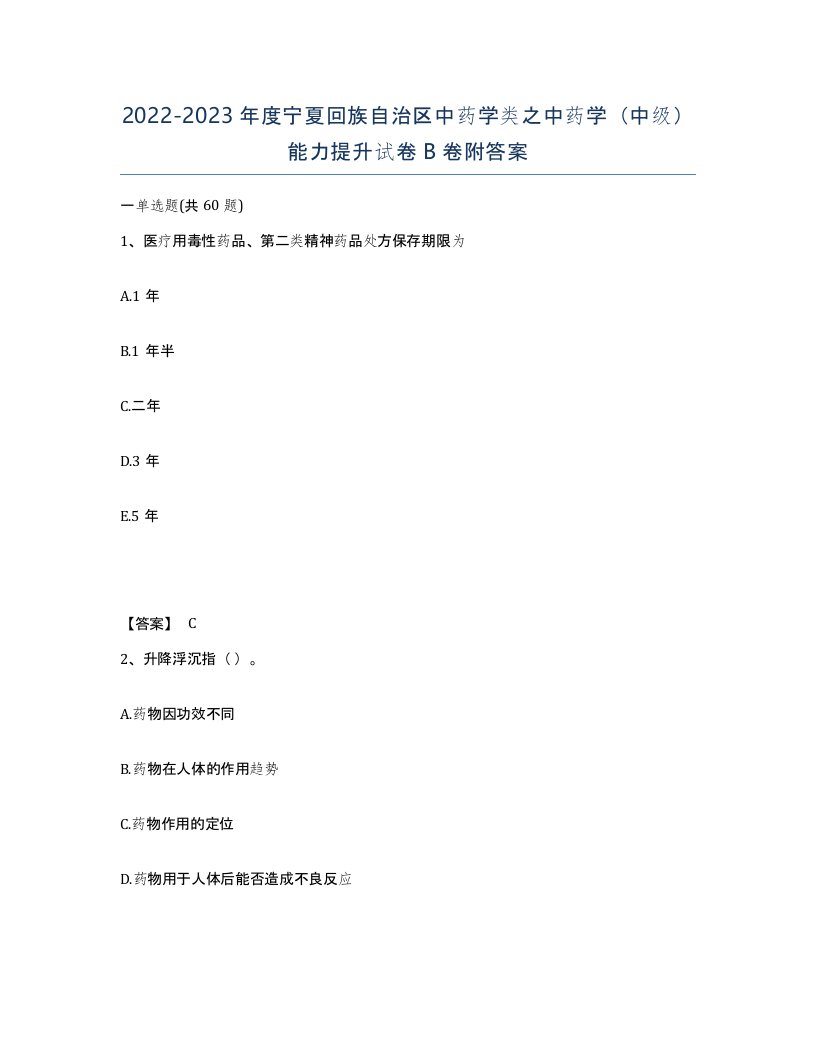 2022-2023年度宁夏回族自治区中药学类之中药学中级能力提升试卷B卷附答案