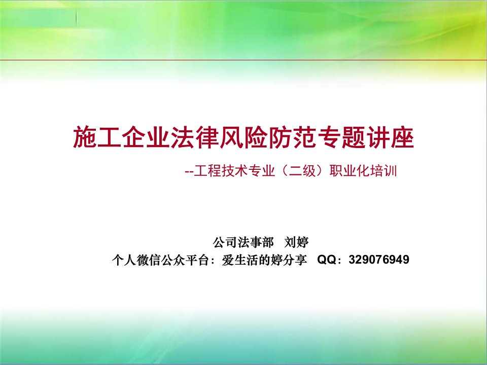 法律事务-普法授课课件工程技术法律风险防范培训课件