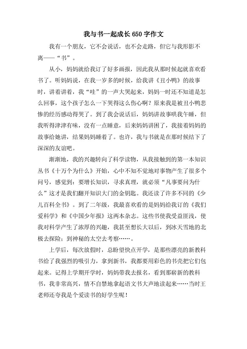 我与书一起成长650字作文