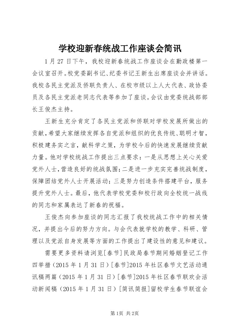 7学校迎新春统战工作座谈会简讯