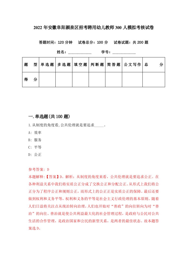 2022年安徽阜阳颍泉区招考聘用幼儿教师300人模拟考核试卷1