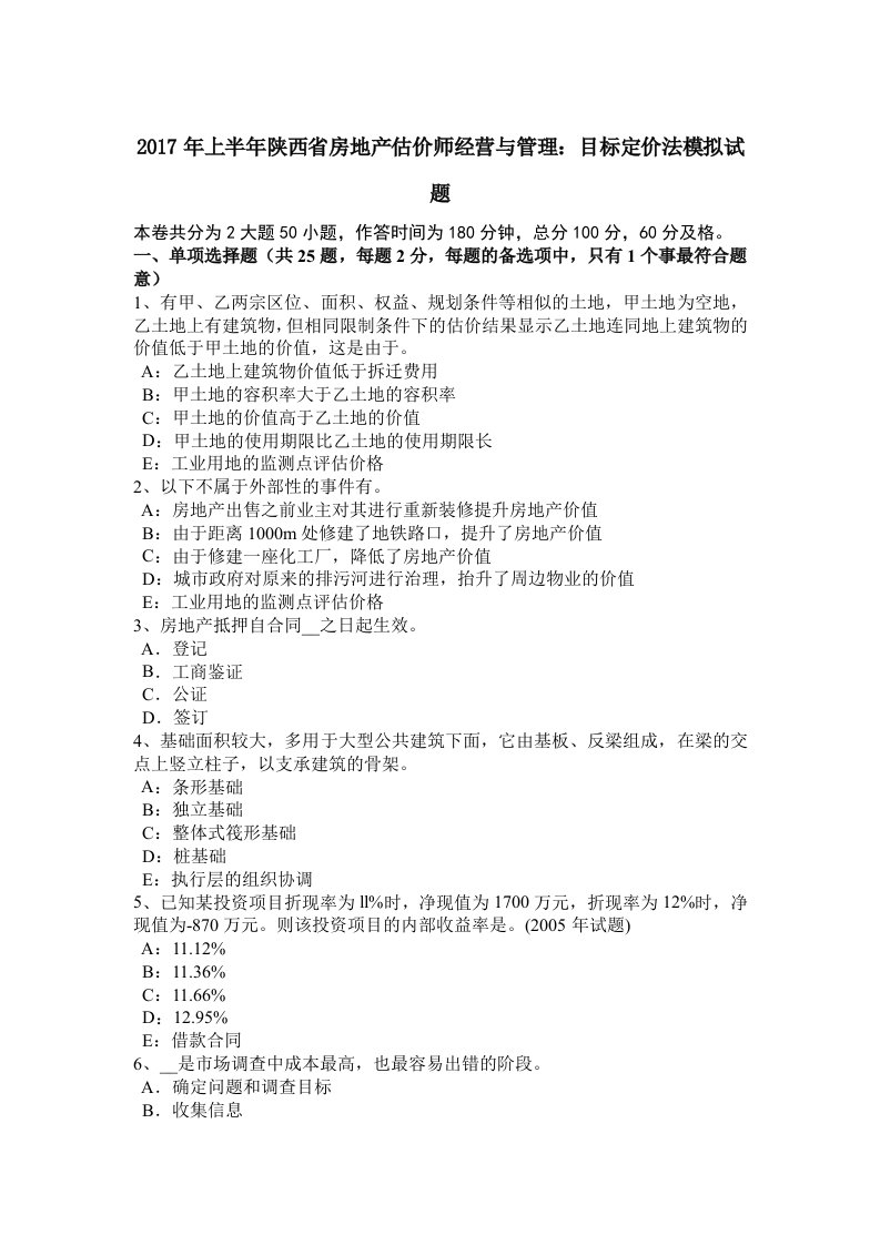 2017年上半年陕西省房地产估价师经营与管理：目标定价法模拟试题