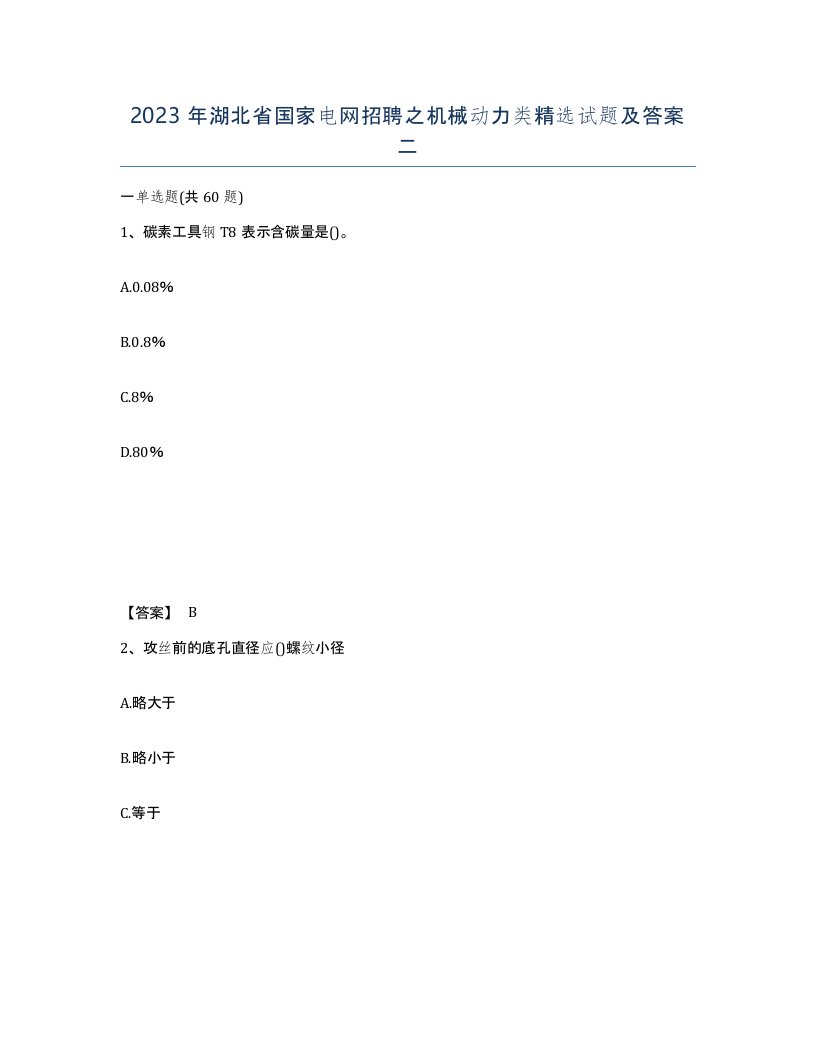 2023年湖北省国家电网招聘之机械动力类试题及答案二