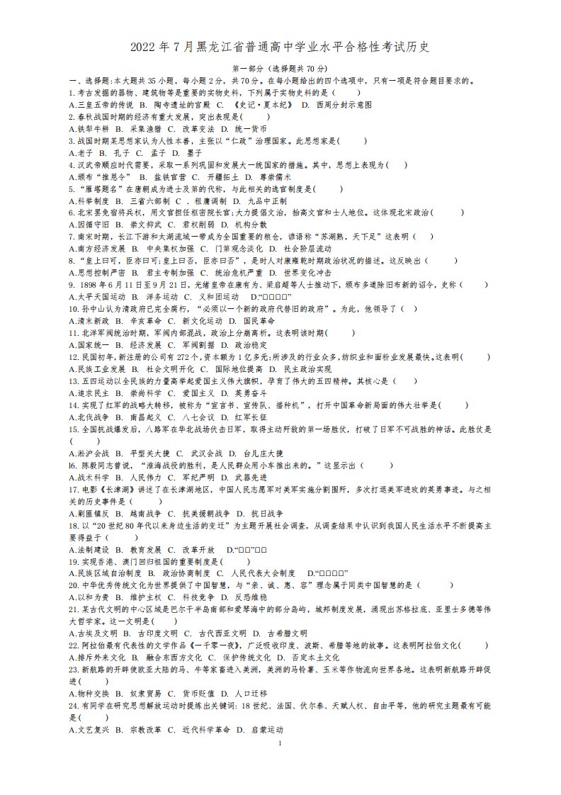 2022年7月黑龙江省普通高中学业水平合格性考试历史试题