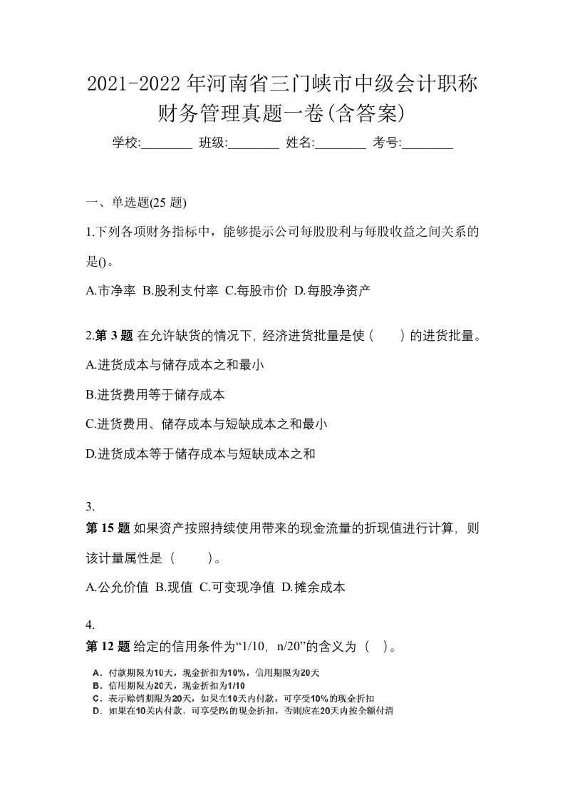 2021-2022年河南省三门峡市中级会计职称财务管理真题一卷含答案