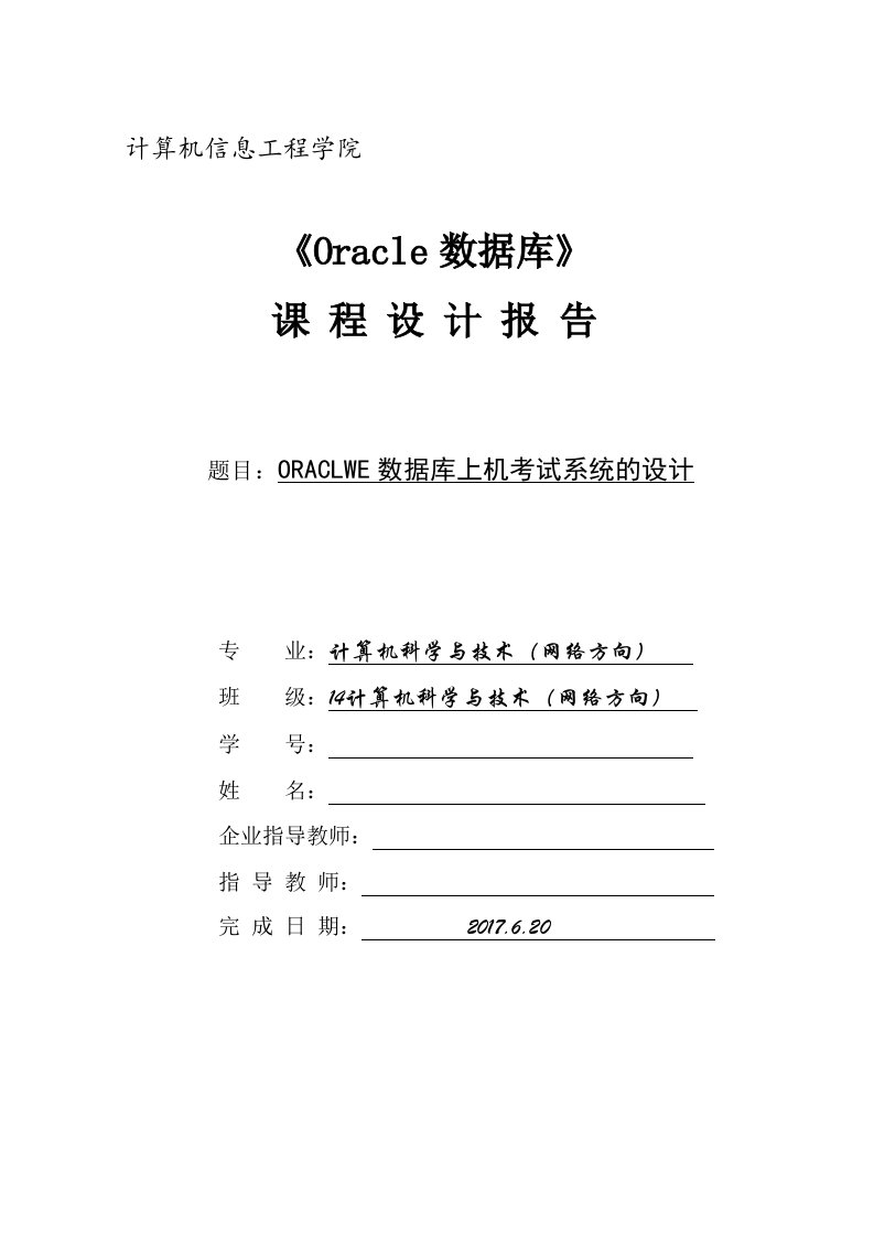 ORACLWE数据库上机考试系统项目报告