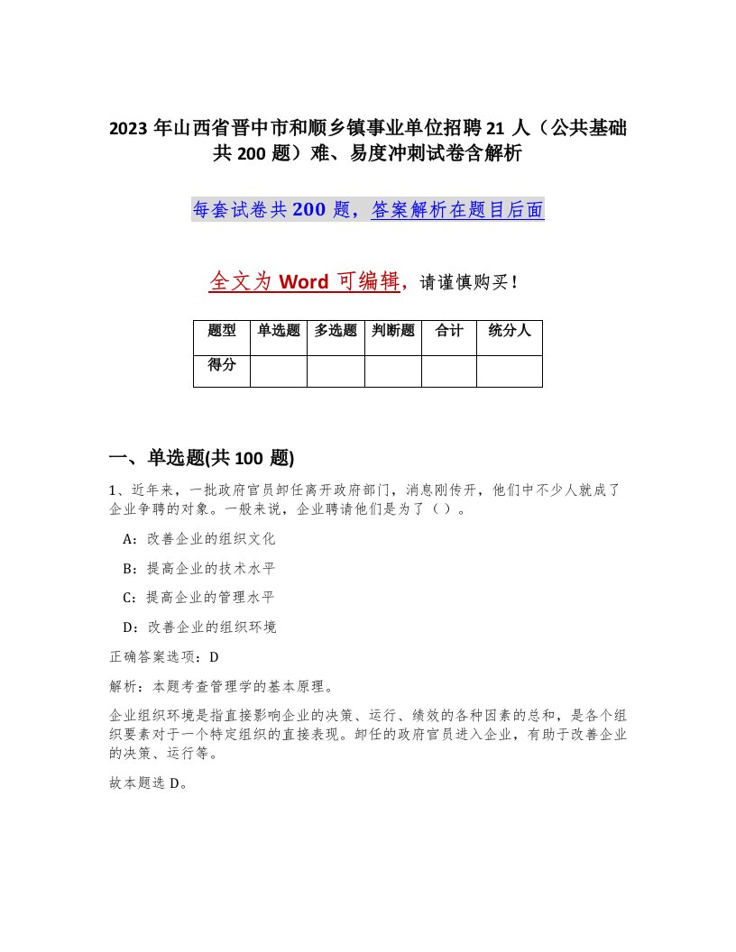 2023年山西省晋中市和顺乡镇事业单位招聘21人公共基础共200题难易度冲刺试卷含解析