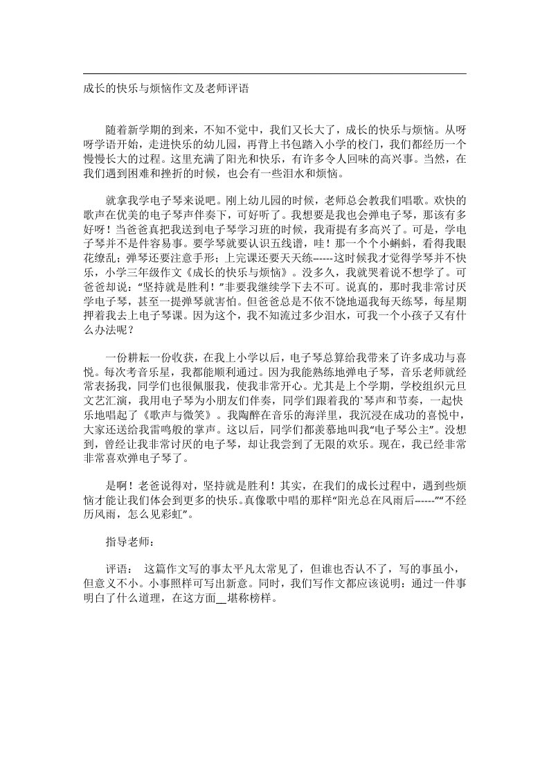 作文_成长的快乐与烦恼作文及老师评语