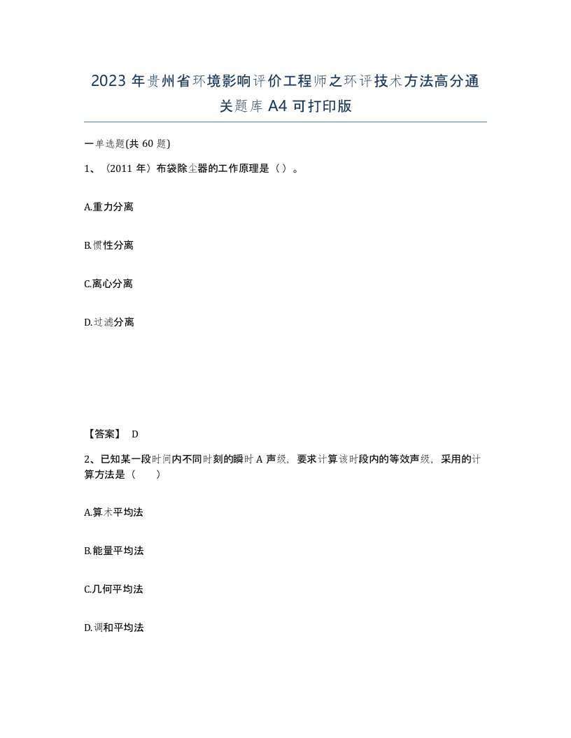 2023年贵州省环境影响评价工程师之环评技术方法高分通关题库A4可打印版