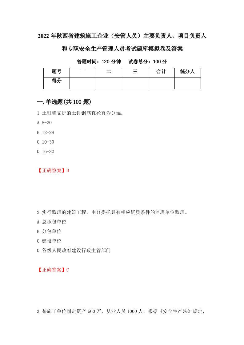 2022年陕西省建筑施工企业安管人员主要负责人项目负责人和专职安全生产管理人员考试题库模拟卷及答案第17次