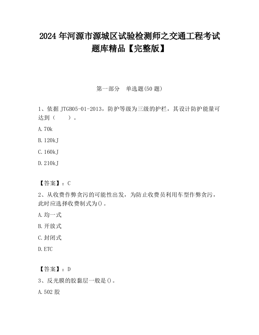 2024年河源市源城区试验检测师之交通工程考试题库精品【完整版】