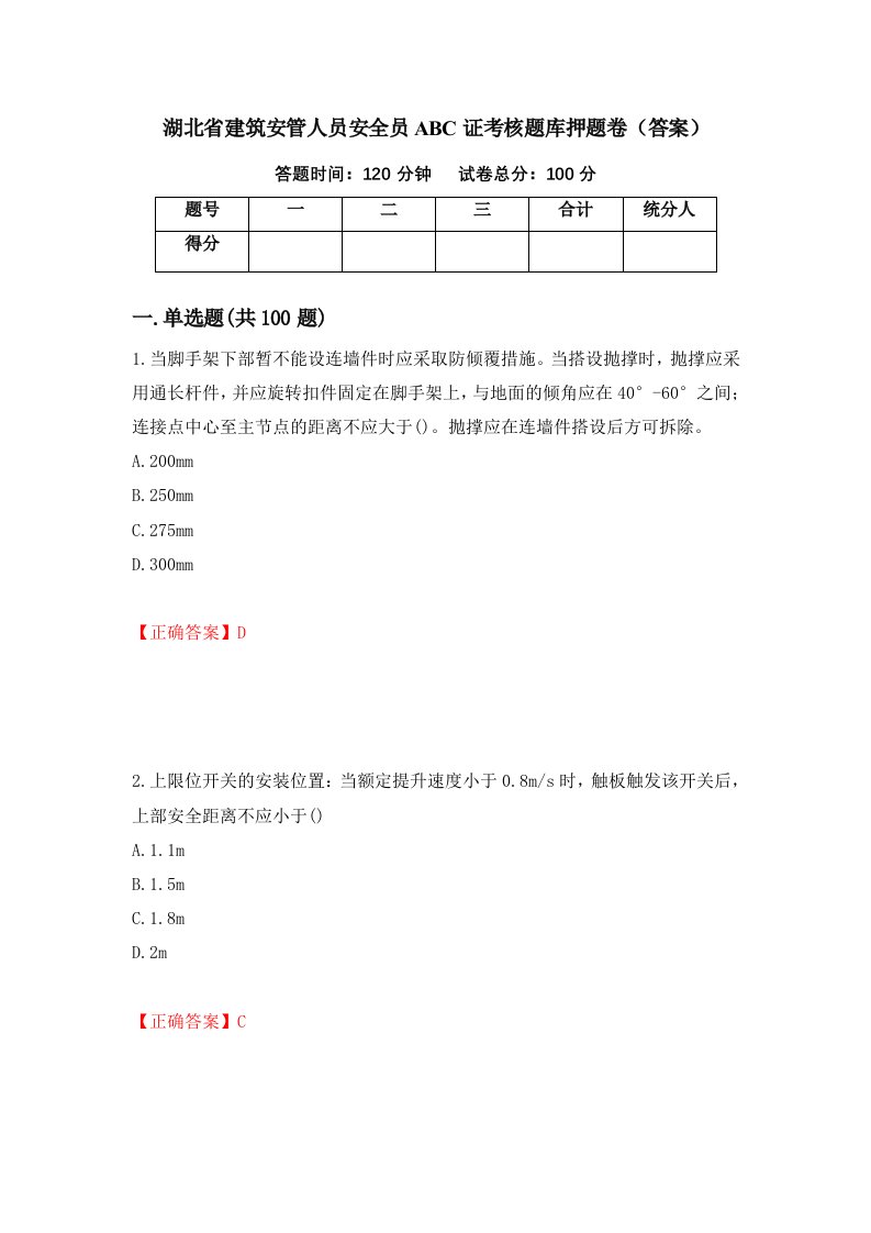 湖北省建筑安管人员安全员ABC证考核题库押题卷答案第35版