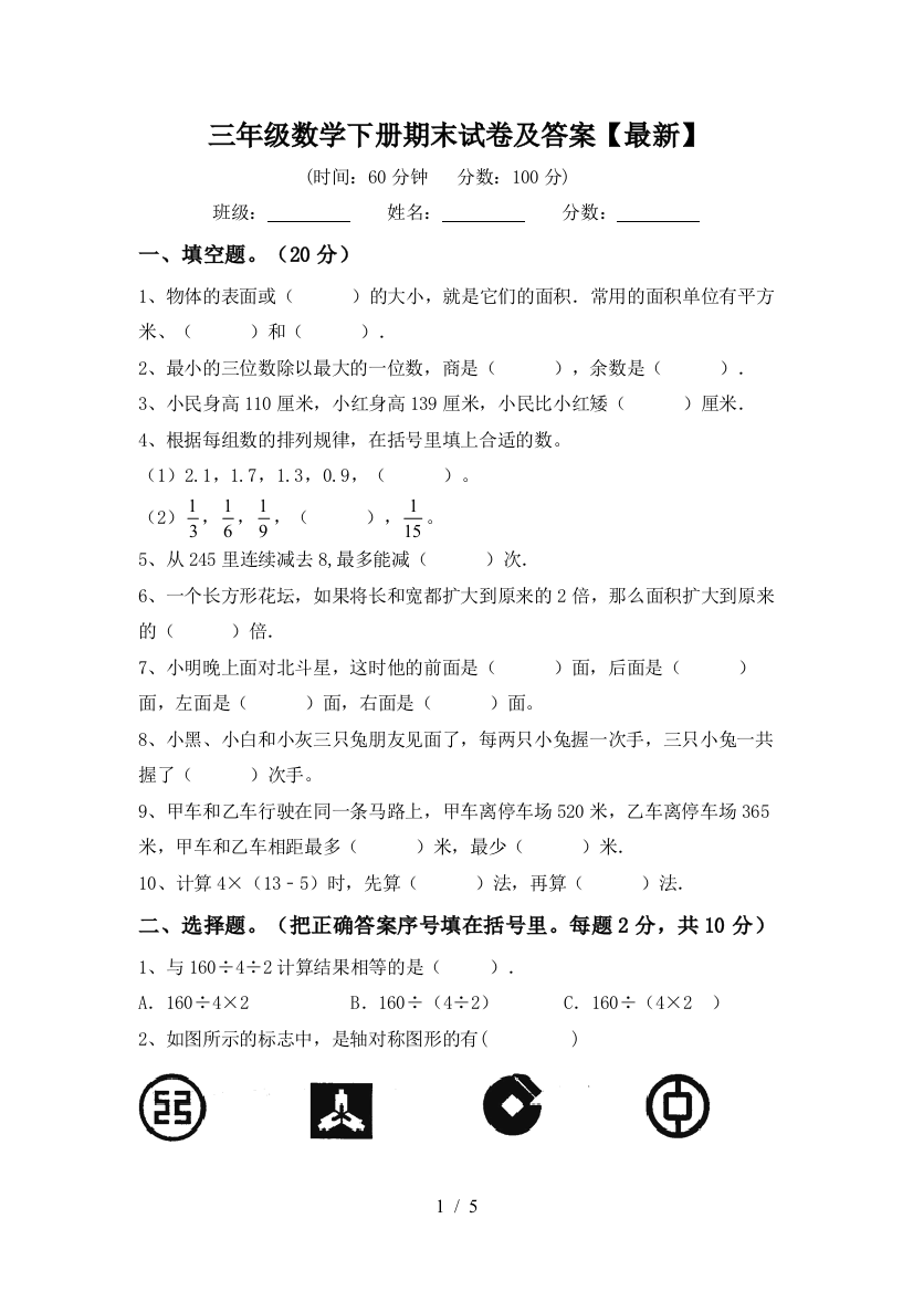 三年级数学下册期末试卷及答案【最新】