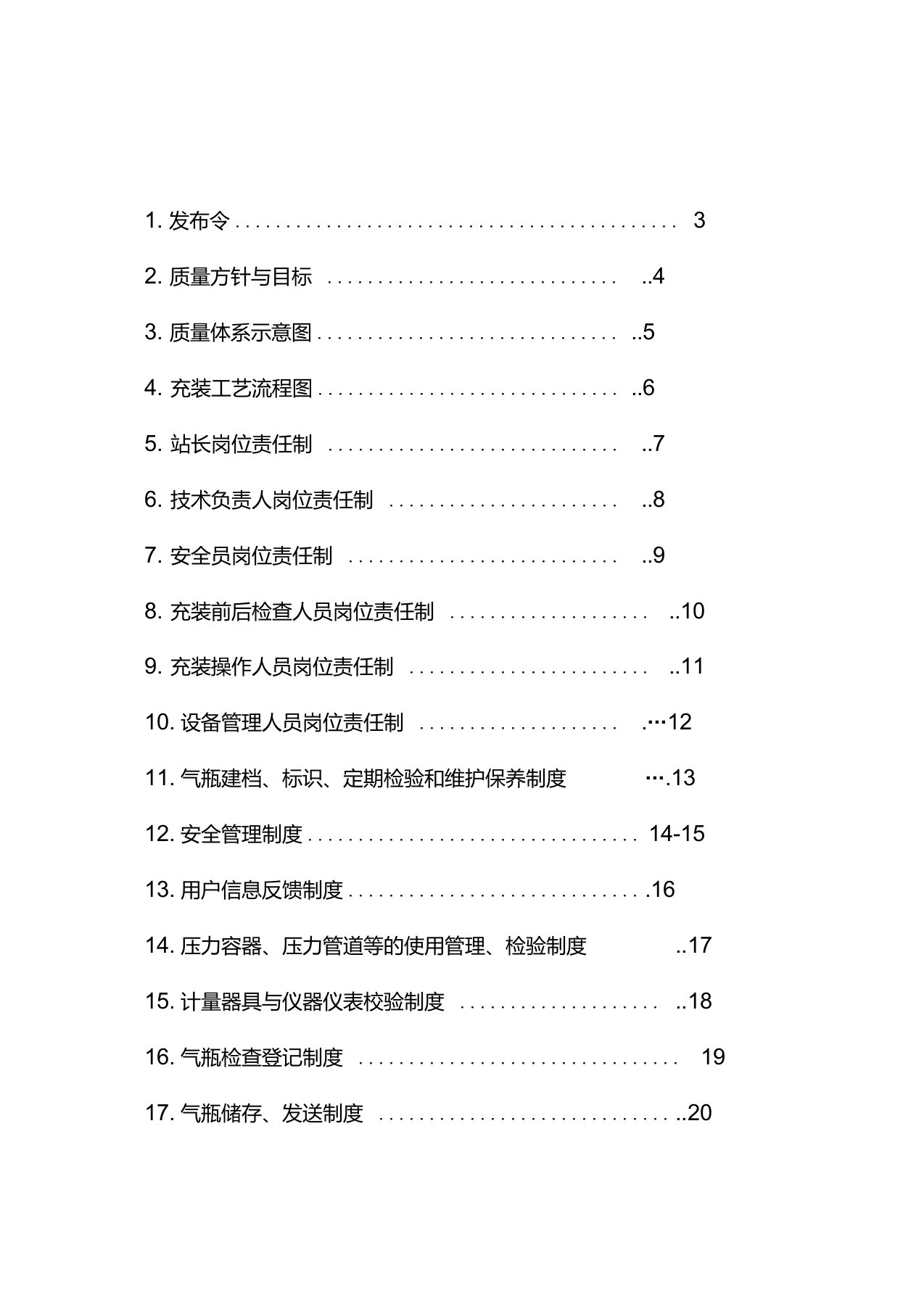 免费-液化气站质量手册