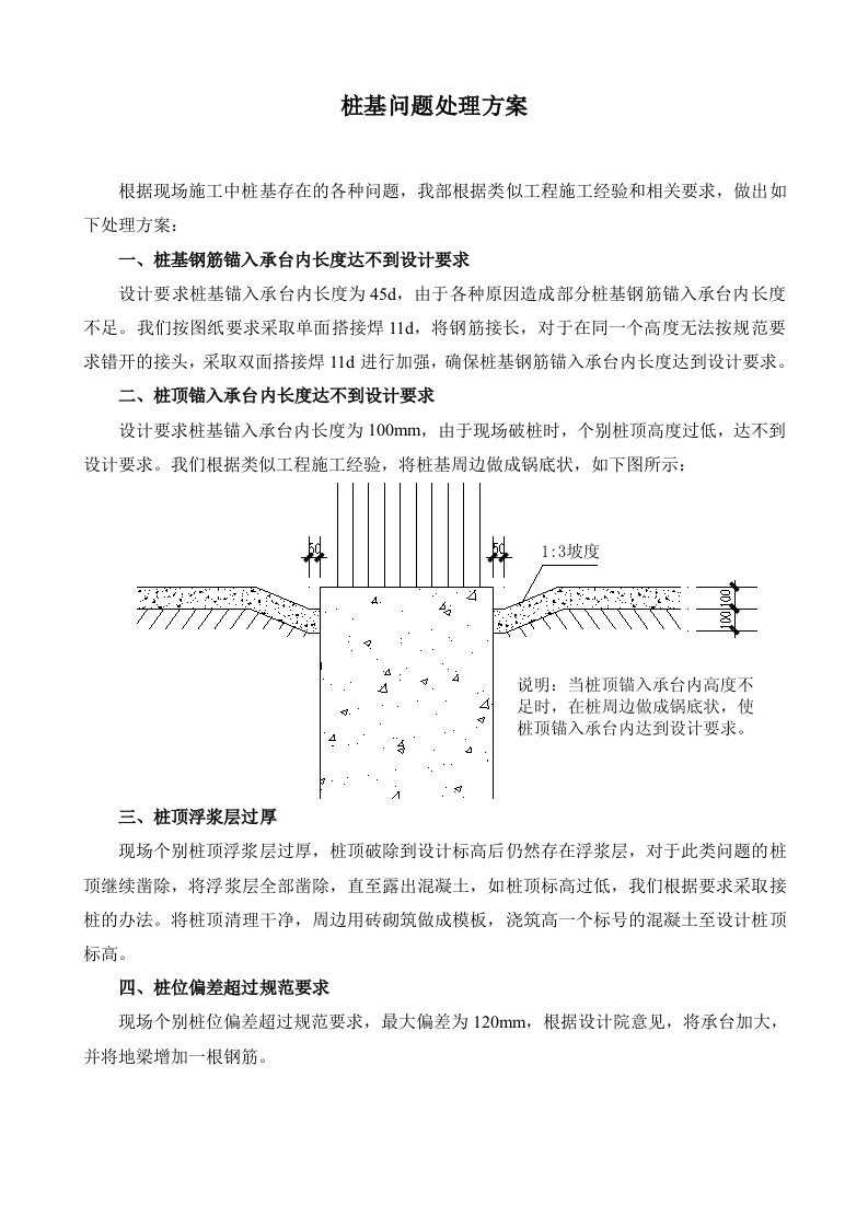 桩基问题处理方案