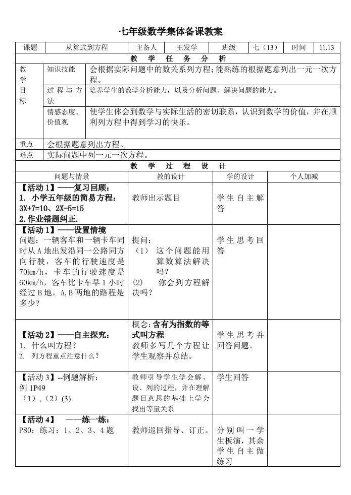 七年级数学集体备课教案解一元一次方程