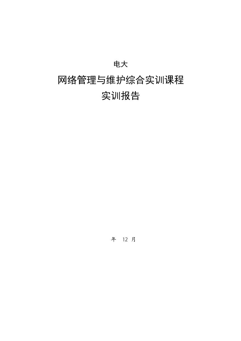 2022年电大网络管理与维护综合实训课程实训报告